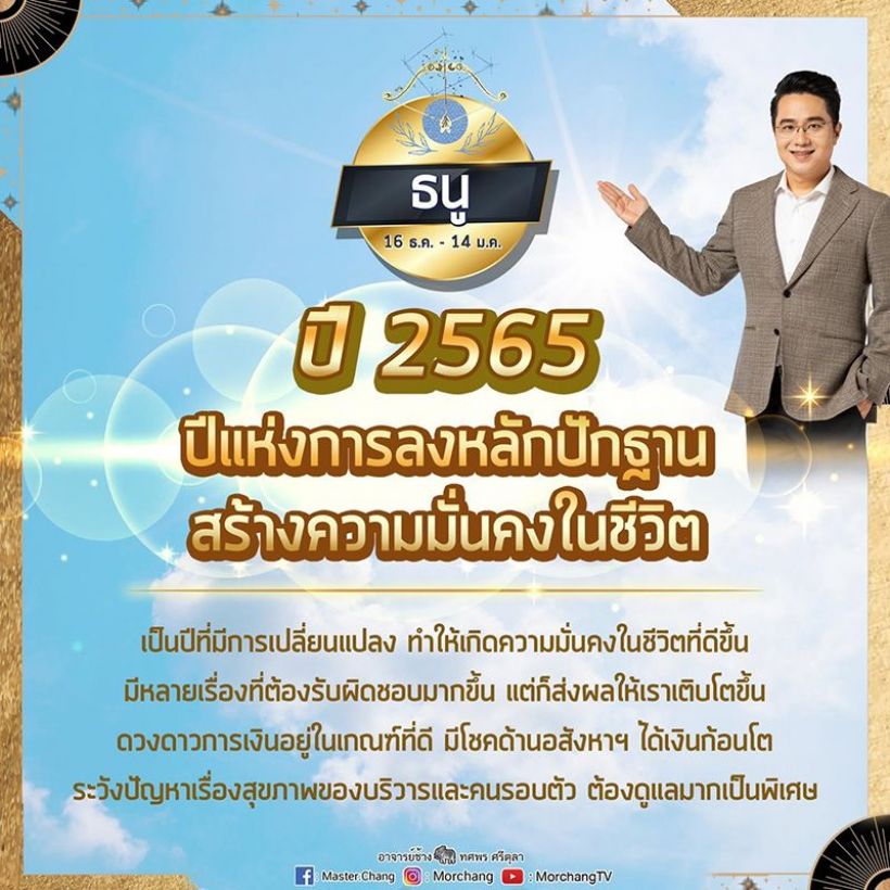 หมอช้าง เผยราศีปีนี้มีการเปลี่ยนแปลงได้เงินก้อนโต-ระวังเรื่องสุขภาพ