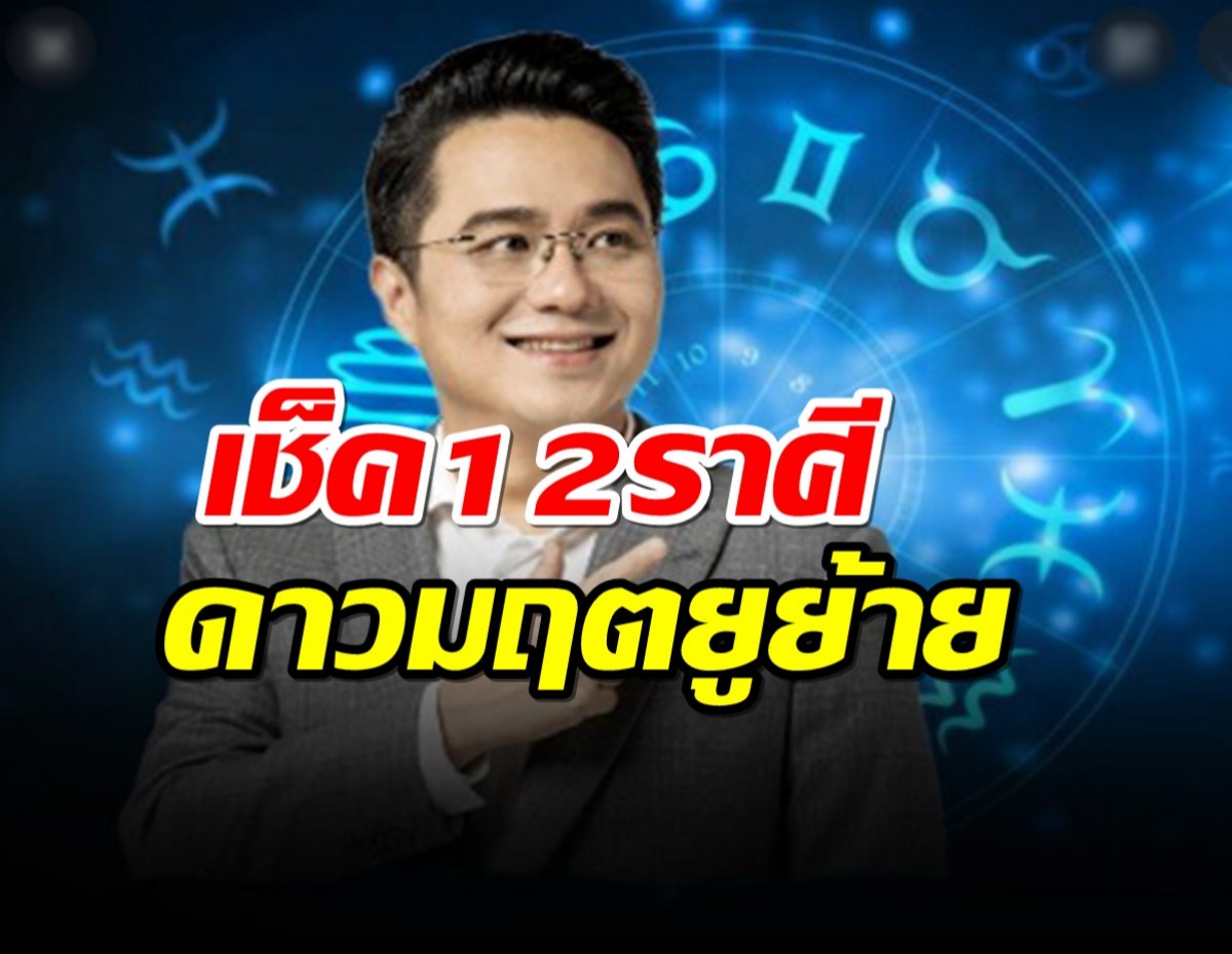 หมอช้าง ดูดวง 12 ราศี 7 ก.ค. ดาวมฤตยูย้ายราศีในรอบ 7 ปี