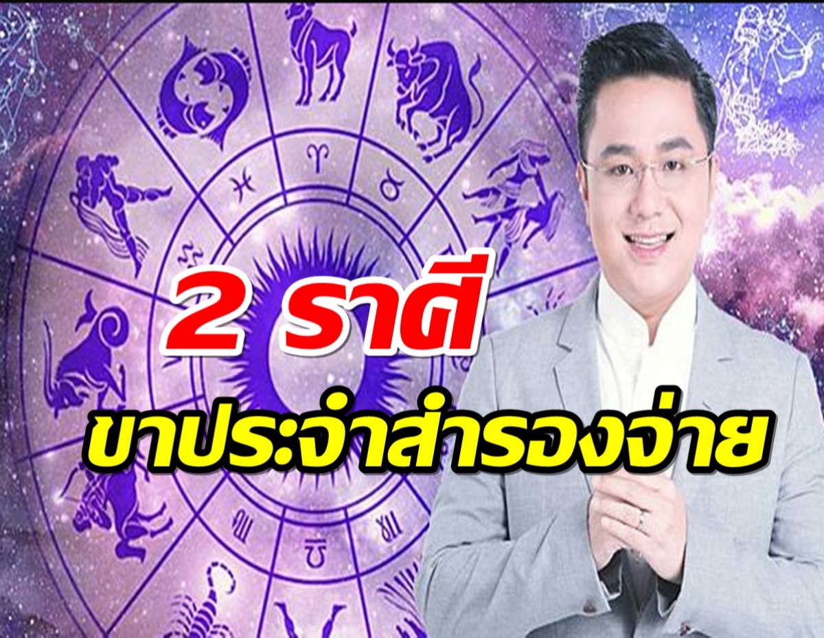 หมอช้าง เผย 2 ราศี ขาประจำ! คนสำรองจ่าย