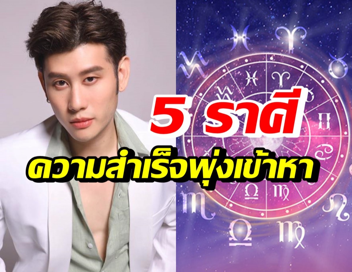 เช็คดวง 5 ราศี ความสำเร็จพุ่งเข้าหาในเดือนกันยายนนี้