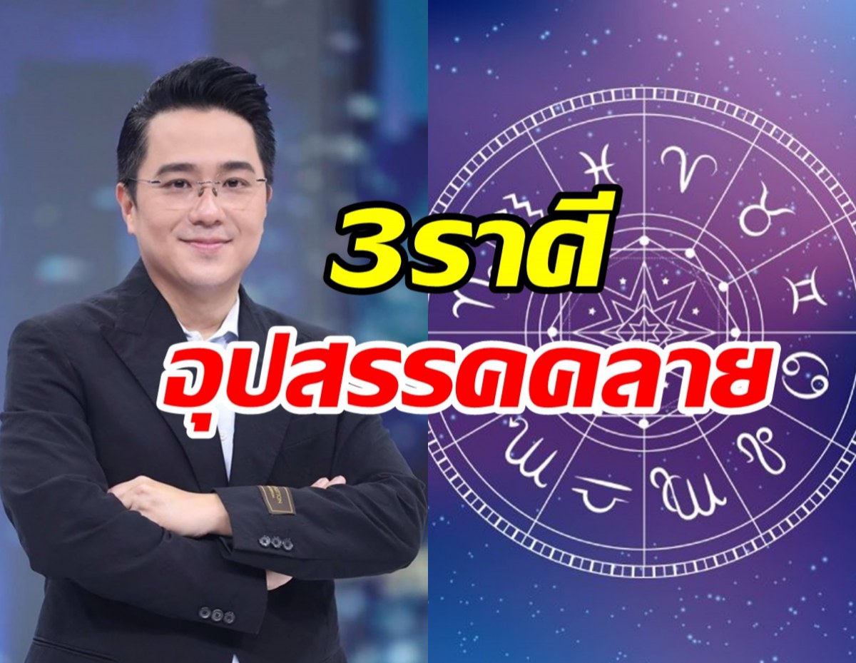 หมอช้าง เผยดวง3ราศี อุปสรรคเริ่มคลี่คลายได้แรงหนุนดีมีตัวช่วย