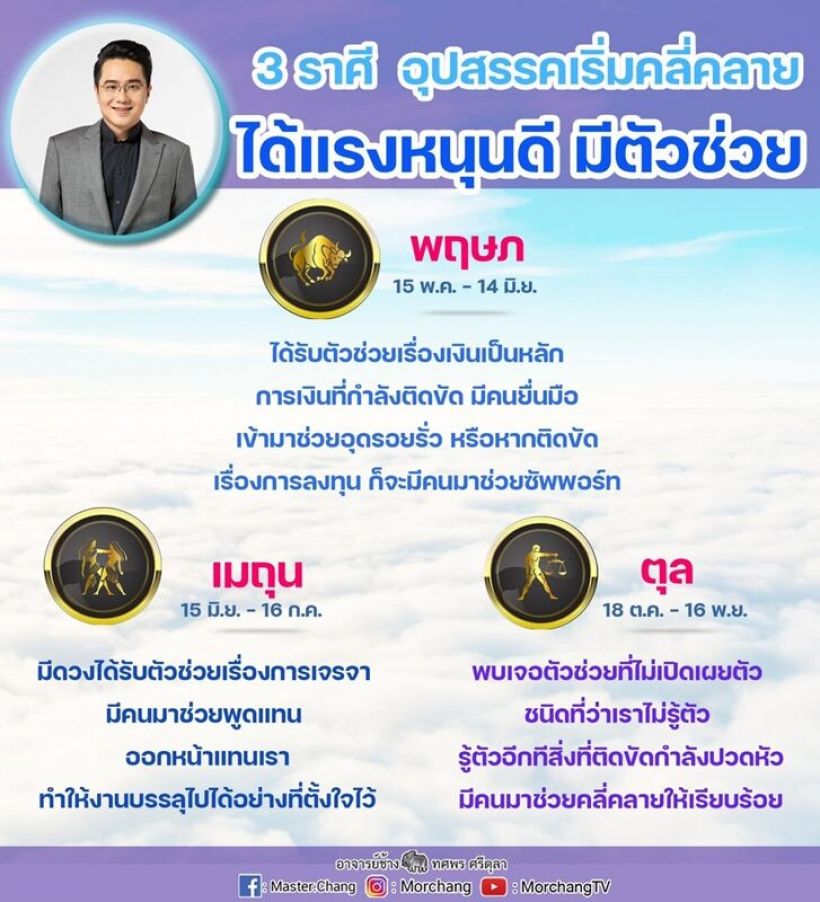 หมอช้าง เผยดวง3ราศี อุปสรรคเริ่มคลี่คลายได้แรงหนุนดีมีตัวช่วย