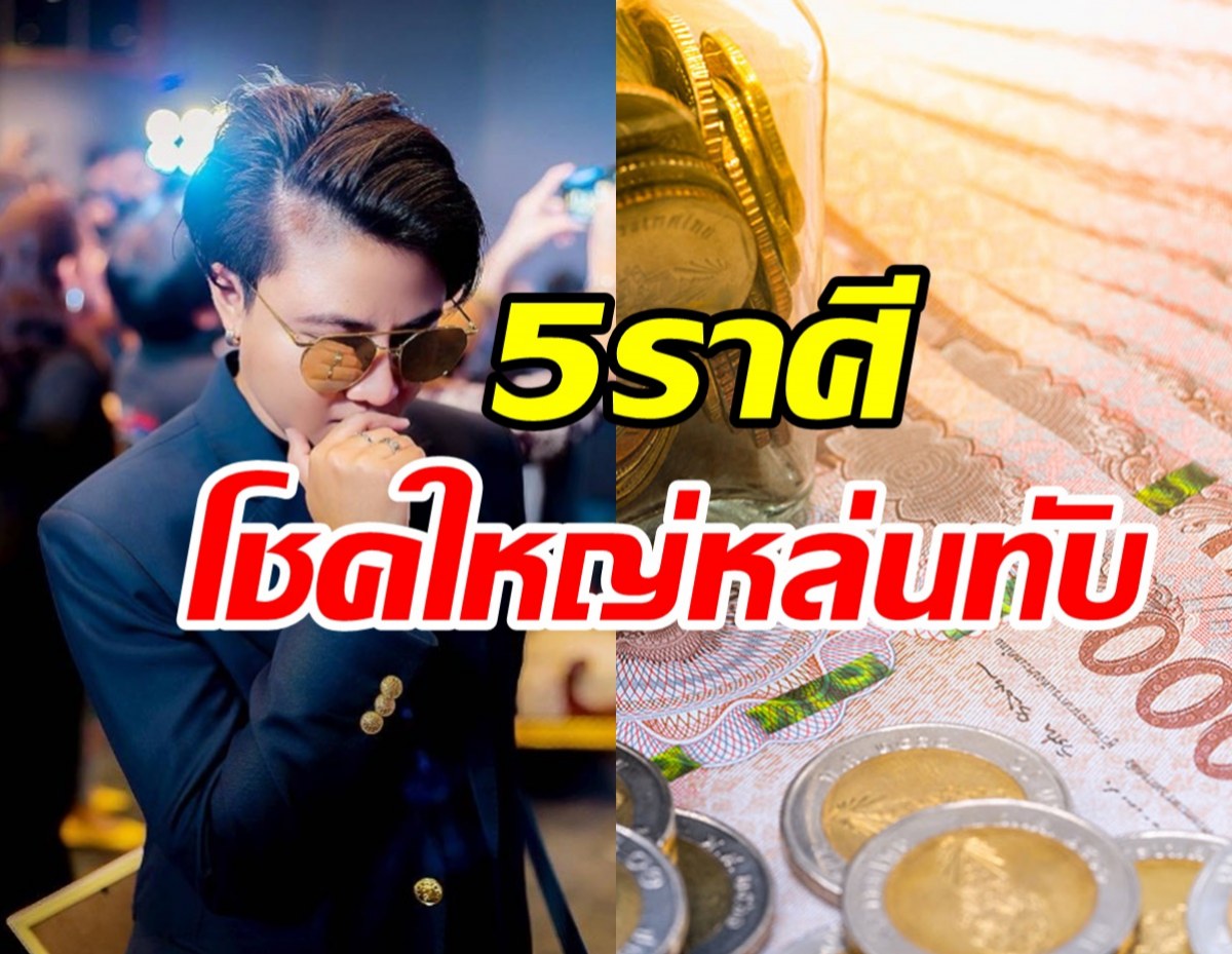  เผยชะตา5ราศี รับโชคก้อนใหญ่หล่นทับช่วงปลายปี