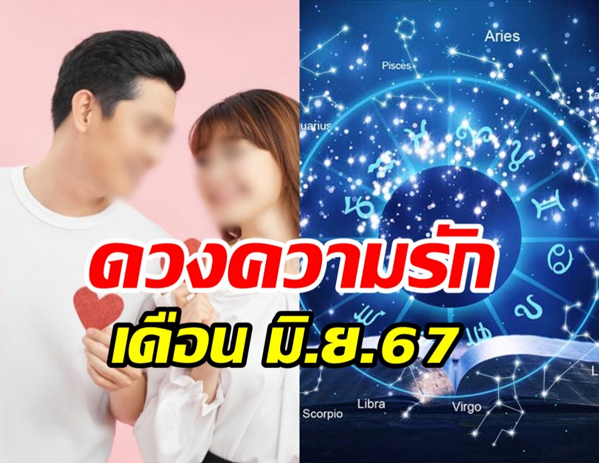 เช็กเลย! สมาคมโหรเปิดดวงความรัก12ราศี ประจำเดือนมิ.ย.