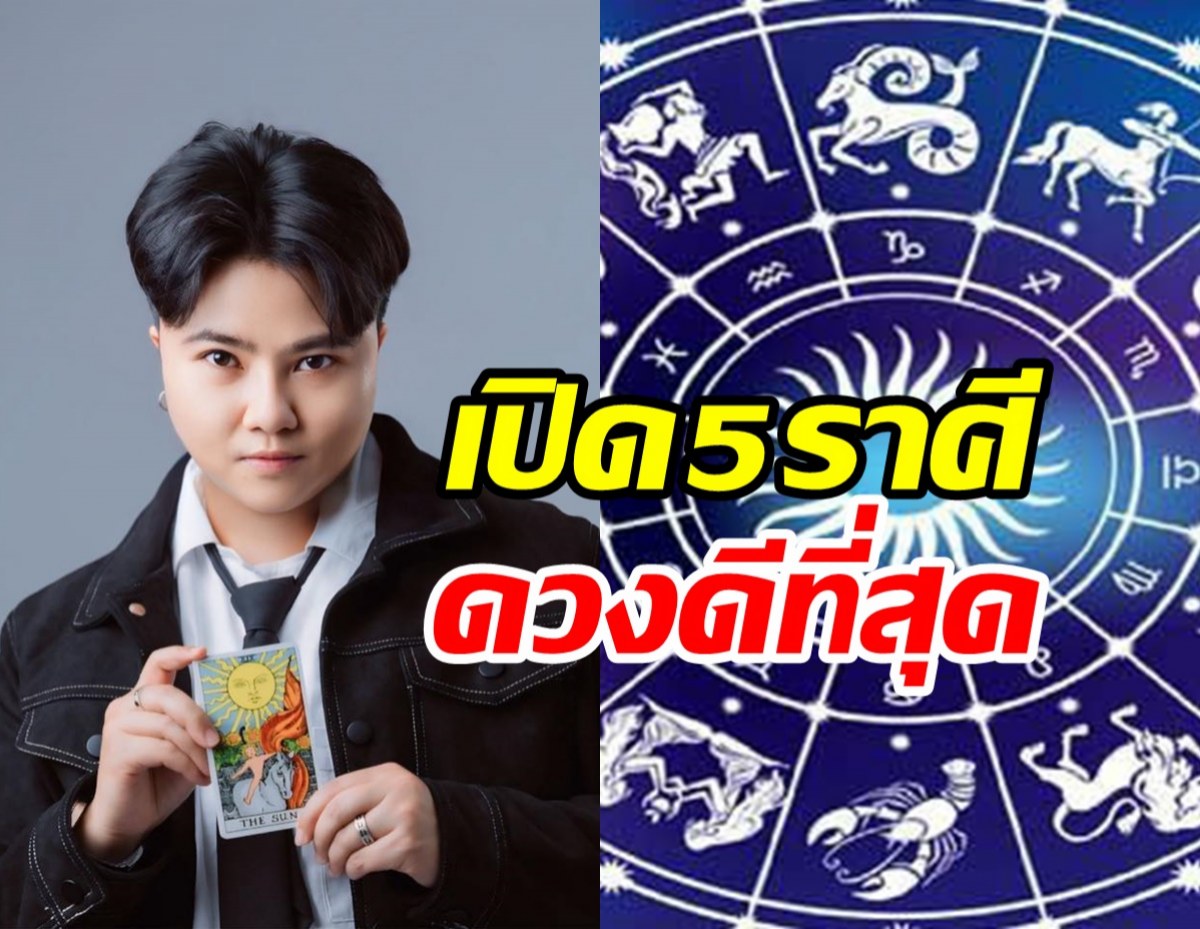 เช็ค5ราศีดวงดีที่สุด ประจำเดือนพฤศจิกายน2567