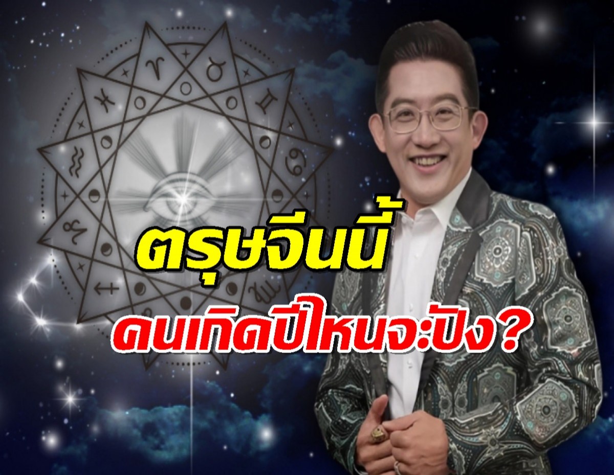 อ.คฑา เปิดดวง 12 นักษัตร ช่วงตรุษจีน2568 นักษัตรไหนปังสุดเช็ค!