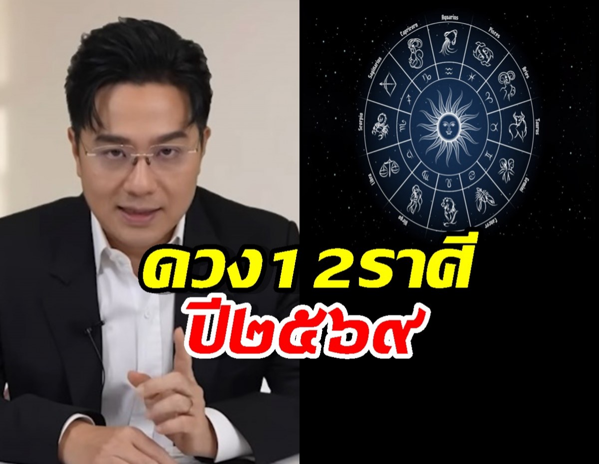 คำทำนายหมอช้าง! ปี 69 ปีแห่งการเปลี่ยนแปลง ราศีไหนร่วง? ราศีไหนรอด?