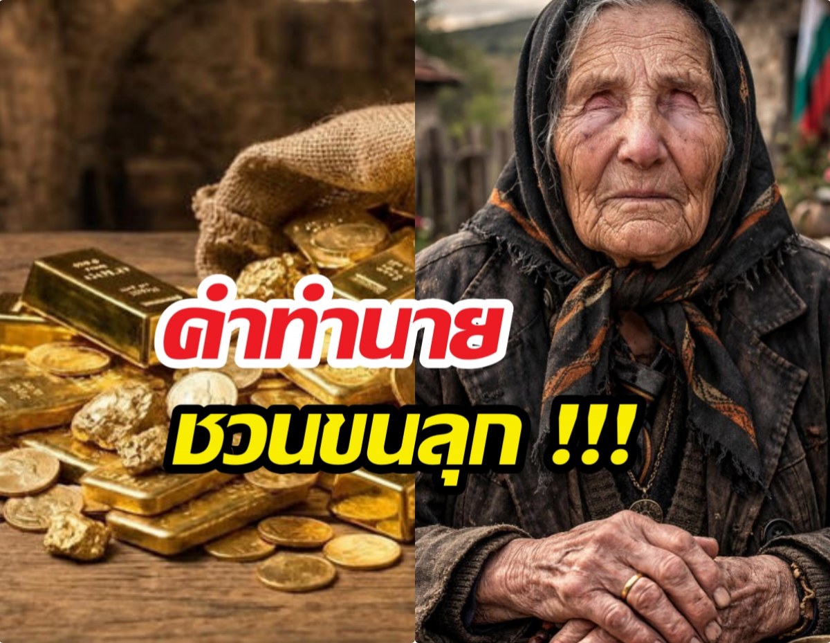 ขนลุก คำทำนาย บาบา วานก้า เกี่ยวกับ ราคาทองปี 2026