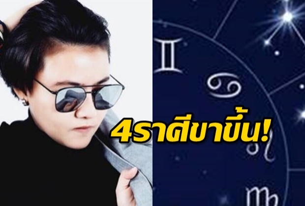  เปิดราศี เฮงสุดขีด รักรุ่งงานเริ่ด ช่วงนี้มีเสน่ห์ที่สุด!