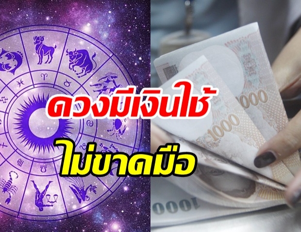 เปิด 6 ราศีรวยอู้ฟู่ มีโชคตลอดครึ่งปี