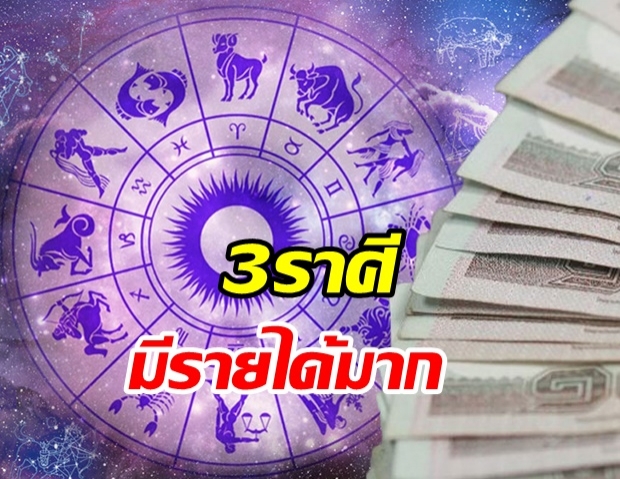 ดวง 3 ราศี หาเงินเก่ง-มีรายได้ไม่ขาดมือ แต่เก็บเงินไม่อยู่ ได้มาก็เครียด