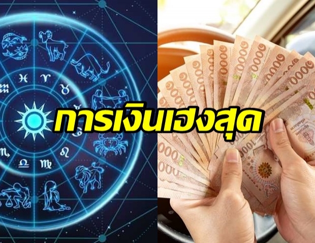 เปิด 7 นักษัตร ดวงการเงินเฮงที่สุด!