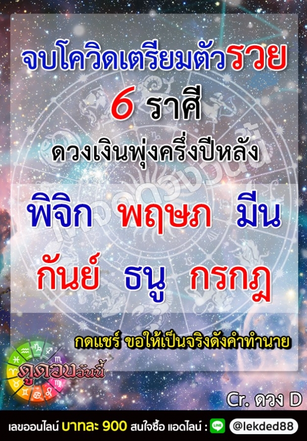 6 ราศี โควิด หมดเมื่อไหร่เตรียมตัวรวย 