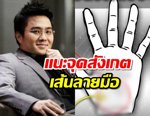 ‘หมอช้าง’ แนะจุดสังเกตเส้นลายมือแบบไหนอุปสรรคเยอะ