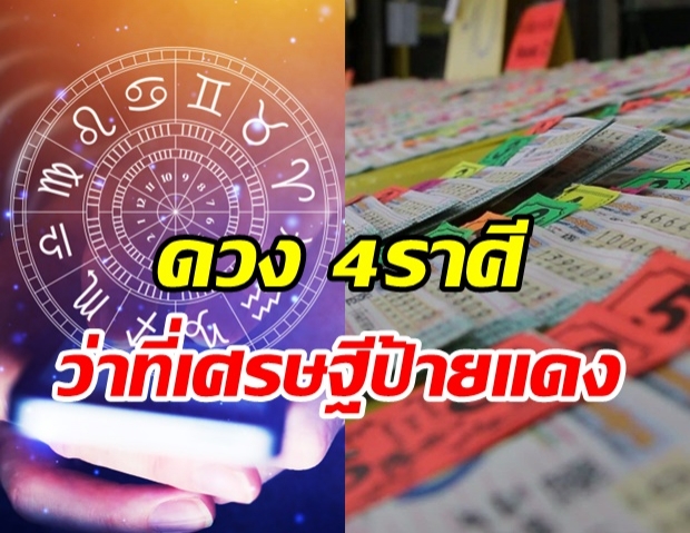 เผยดวง 4ราศี ความฝัน-สิ่งศักดิ์สิทธิ์ให้โชค มีโอกาสเป็น เศรษฐีป้ายแดง 