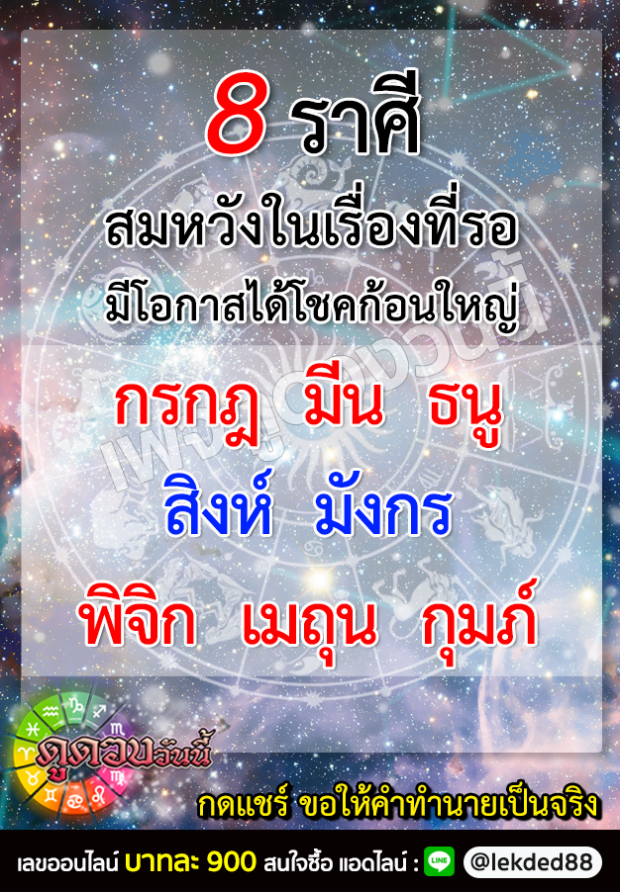 8 ราศี ดังต่อไปนี้ เรื่องที่รอคอย สมหวังเเน่นอน 