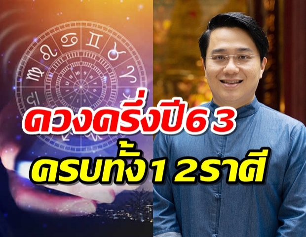 หมอช้าง ทศพร พยากรณ์ดวงครึ่งปีหลัง ครบทั้ง 12 ราศี