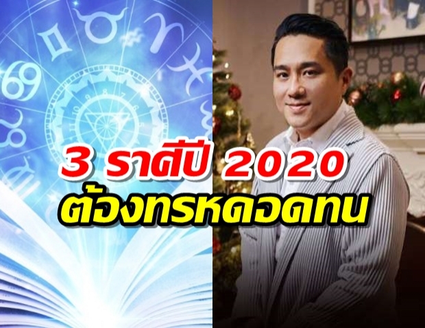 หมอช้าง เผย 3 ราศีปี 2020 ทรหดอดทน ต่อสู้กับมรสุมชีวิต