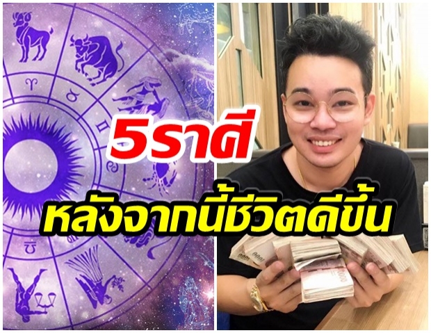 หมอกฤษณ์ เผยชะตา 5ราศี ใช้กรรมหมดแล้ว หลังจากนี้ชีวิตดีขึ้น