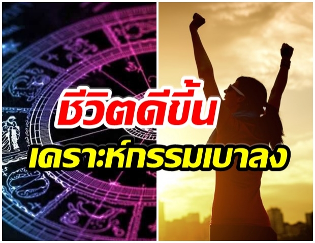 เผย 5 ราศี โชคใหญ่จะเกิดขึ้น ปี 2564 เคราะห์กรรมเบาบาง