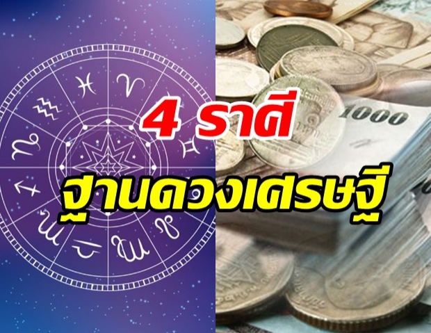 เผยชะตา 4 ราศี ฐานดวงเศรษฐี มีต้นทุนไม่เท่าใคร รวยคือรวย!