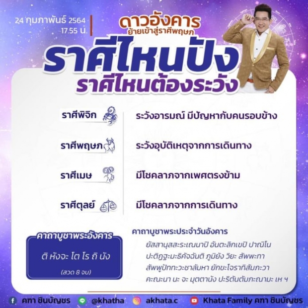 อาจารย์คฑา เผย 4 ราศี ดวงปัง-ต้องระวัง หลังดาวอังคารย้ายเข้า