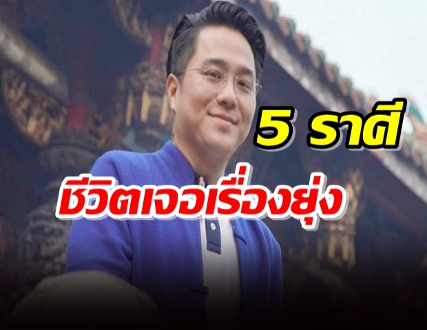 หมอช้าง เผย 5 ราศีชีวิตเจอเรื่องยุ่งวุ่นวาย มีแค่1ราศีสบายๆ-ชิลๆ