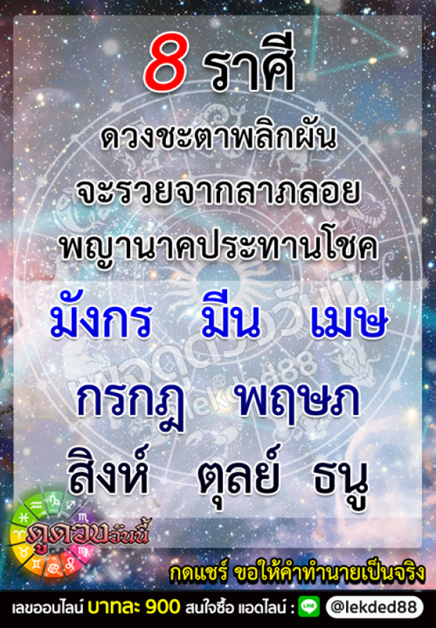 เผยดวง 8 ราศี จะรวยจากลาภลอย พญานาคประทานโชค