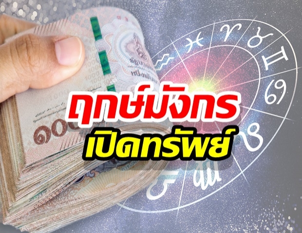 4ปีมีครั้ง หมอช้าง เผยฤกษ์มังกรเปิดทรัพย์ 2ราศีได้โชคสุด