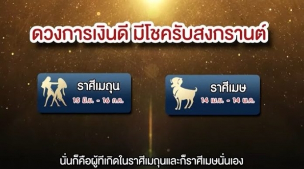 4ปีมีครั้ง หมอช้าง เผยฤกษ์มังกรเปิดทรัพย์ 2ราศีได้โชคสุด