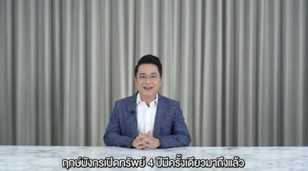 4ปีมีครั้ง หมอช้าง เผยฤกษ์มังกรเปิดทรัพย์ 2ราศีได้โชคสุด