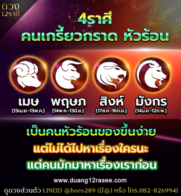 เผย 4 ราศี หัวร้อนง่าย-อารมณ์เกรียดกราดชอบของขึ้น