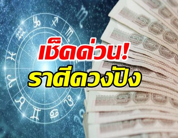 เผย 6 ราศี กลางเดือนนี้ดวงดี-ดวงปัง คอนเฟิร์ม!! 