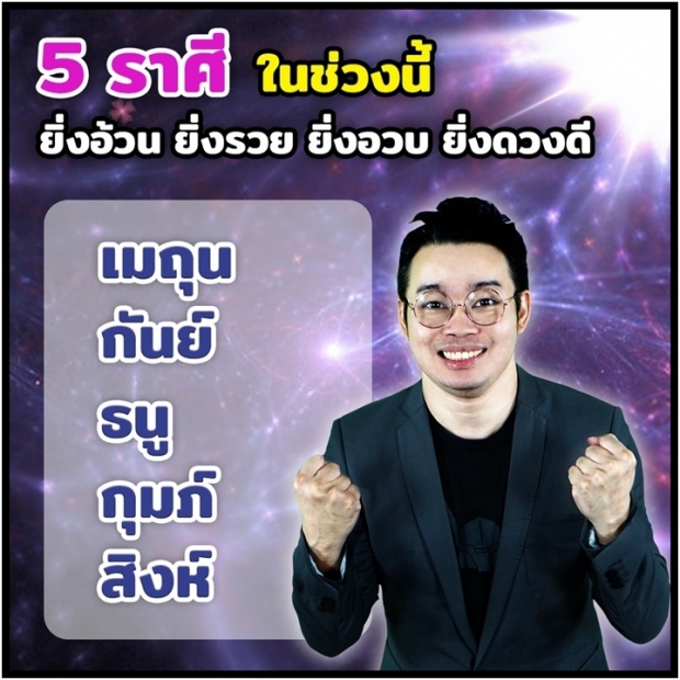 หมอกฤษณ์ เผย 4 ราศีต้องระวังเรื่องสุขภาพ และอุบัติเหตุ