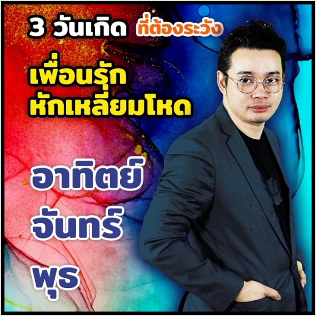 หมอกฤษณ์ เผย 4 ราศีต้องระวังเรื่องสุขภาพ และอุบัติเหตุ