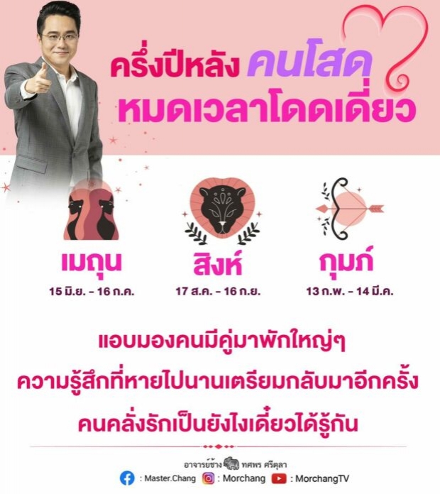 เปิดดวง 3 ราศี ชะตาครึ่งปีหลัง คนโสดหมดเวลาโดดเดี่ยว