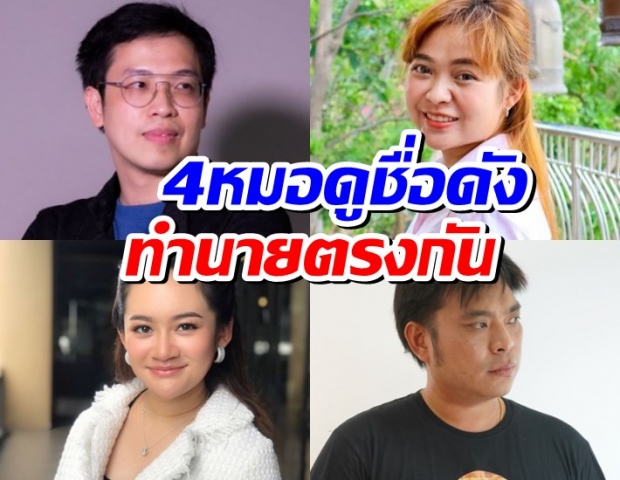 เปิดคำทำนาย “4 หมอดูดัง” พูดเป็นเสียงเดียวกัน ถึงเดือนที่ไทยสาหัสสุด