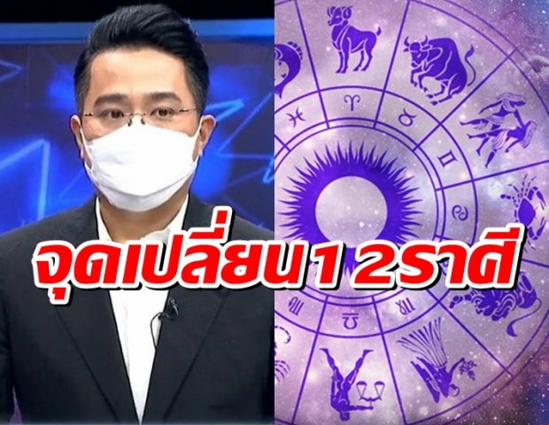 หมอช้าง เตือนดาวใหญ่พักร์องศาแบบผิดปกติ จุดเปลี่ยน12ราศี