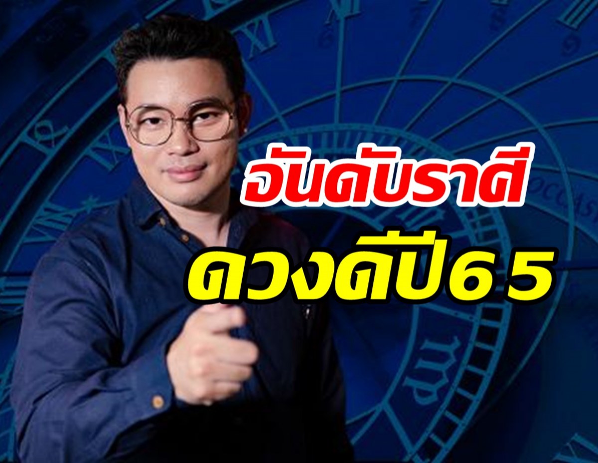  หมอกฤษณ์ จัดอันดับราศีดวงดีที่สุดปี65 ราศีไหนอันดับเท่าไหร่เช็คที่นี่! 