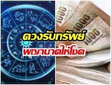 เผยดวง 8 ราศี จะรวยจากลาภลอย พญานาคประทานโชค