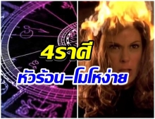 เผย 4 ราศี หัวร้อนง่าย-อารมณ์เกรียดกราดชอบของขึ้น