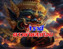 โหรดังฯ เตือนแรง 1 ราศี ดาวย้ายสะเทือน