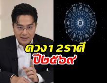 คำทำนายหมอช้าง! ปี 69 ปีแห่งการเปลี่ยนแปลง ราศีไหนร่วง? ราศีไหนรอด?