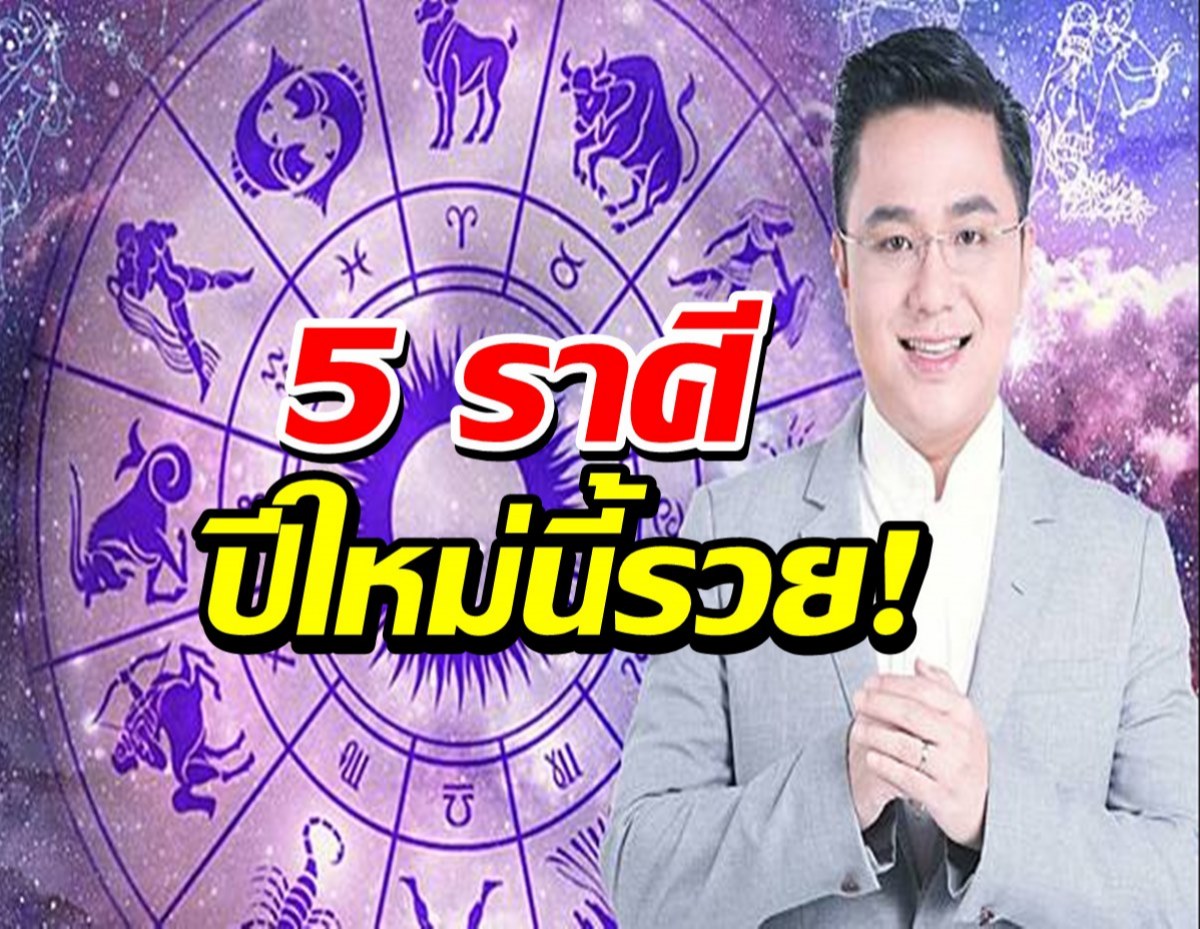 5 ราศี การเงินปัง มั่งคั่งสุดรับปีใหม่ 65