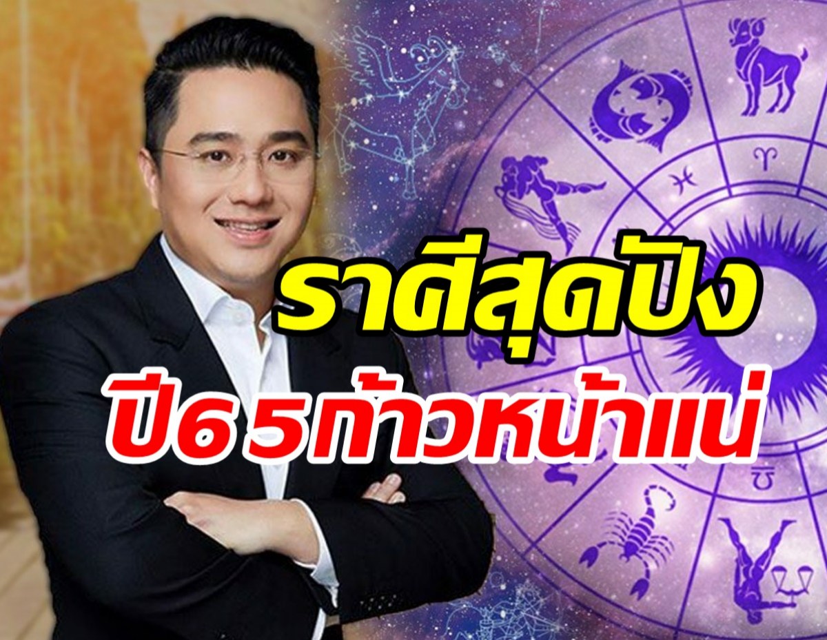 หมอช้าง เผยราศีสุดปังปี65 เป็นปีแห่งความก้าวหน้า-การเงินคล่อง