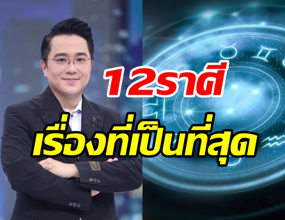 หมอช้าง เปิดคำทำนาย12ราศี กับเรื่องที่เป็นที่สุดใครด้านไหนเช็คเลย