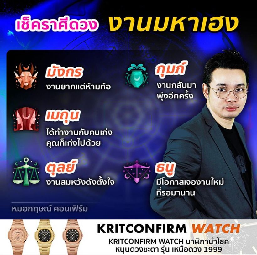 หมอกฤษณ์ คอนเฟิร์ม 5 ราศีดวงงานมหาเฮง สมหวังดังตั้งใจ