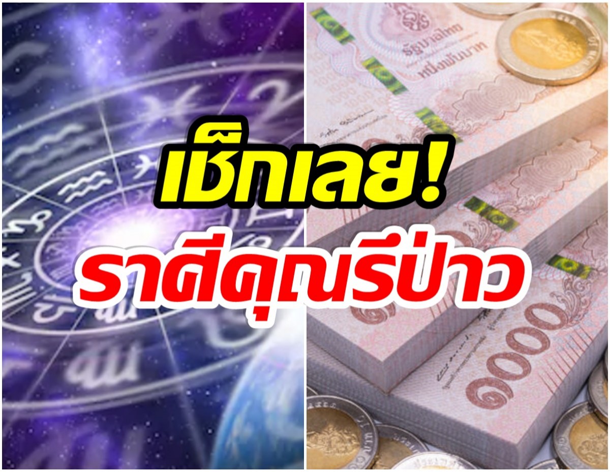 ราศีใด มีเกณฑ์ได้ลาภแบบฟลุกๆ การเงินหมุนเวียนดี-ปังไม่หยุด