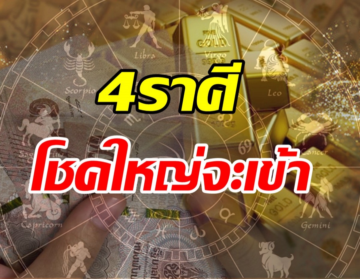 เช็คดวง4ราศี ดาวโคจรใหม่โชคใหญ่เข้า จากนี้มีความโชคดี