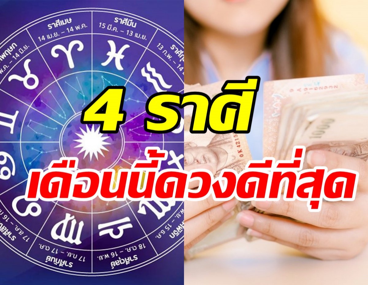 หมอกฤษณ์ จัดอันดับ4ราศี ดวงดีประจำเดือนพ.ค. ด้านการเงิน